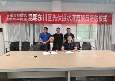 พิธีลงนามระหว่าง Jntech และ Yunnan Hehua Construction จัดขึ้นสำเร็จ